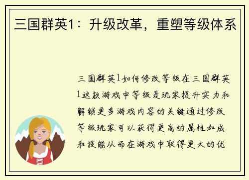 三国群英1：升级改革，重塑等级体系
