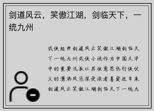 剑道风云，笑傲江湖，剑临天下，一统九州