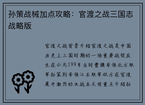 孙策战械加点攻略：官渡之战三国志战略版