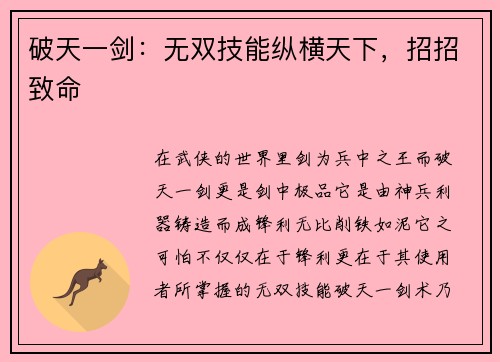 破天一剑：无双技能纵横天下，招招致命