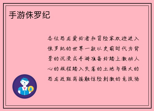 手游侏罗纪