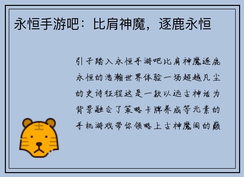 永恒手游吧：比肩神魔，逐鹿永恒