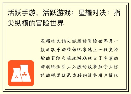 活跃手游、活跃游戏：星耀对决：指尖纵横的冒险世界