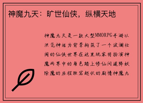 神魔九天：旷世仙侠，纵横天地