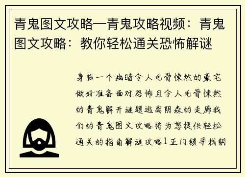 青鬼图文攻略—青鬼攻略视频：青鬼图文攻略：教你轻松通关恐怖解谜