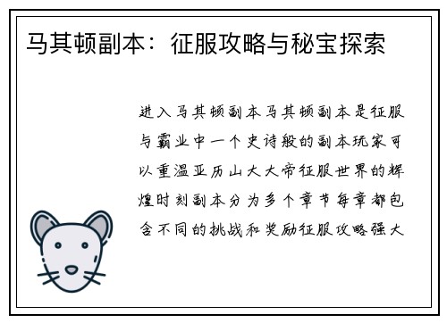 马其顿副本：征服攻略与秘宝探索
