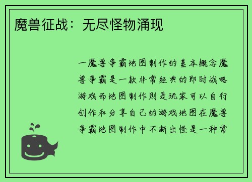 魔兽征战：无尽怪物涌现