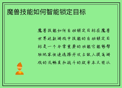 魔兽技能如何智能锁定目标