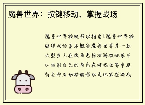 魔兽世界：按键移动，掌握战场