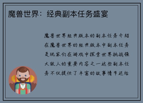 魔兽世界：经典副本任务盛宴