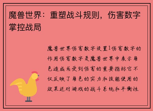 魔兽世界：重塑战斗规则，伤害数字掌控战局