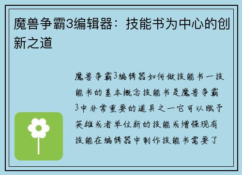 魔兽争霸3编辑器：技能书为中心的创新之道