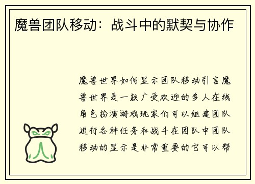 魔兽团队移动：战斗中的默契与协作