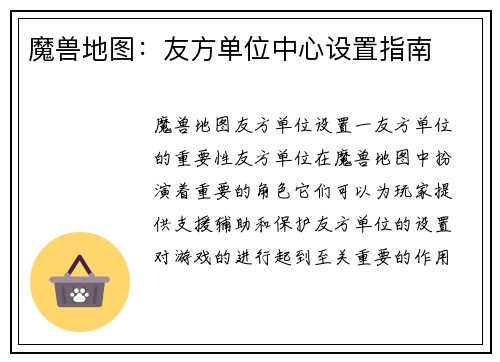 魔兽地图：友方单位中心设置指南