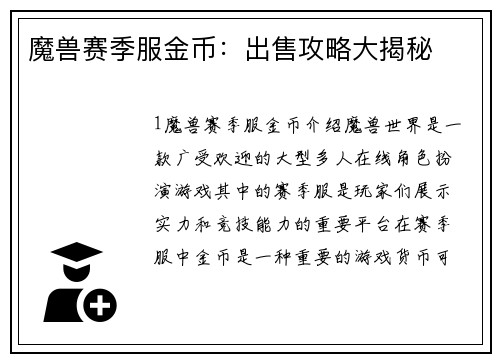 魔兽赛季服金币：出售攻略大揭秘