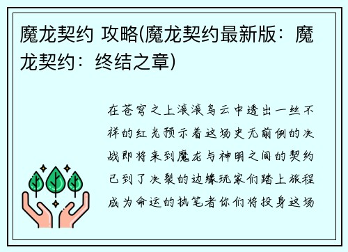 魔龙契约 攻略(魔龙契约最新版：魔龙契约：终结之章)